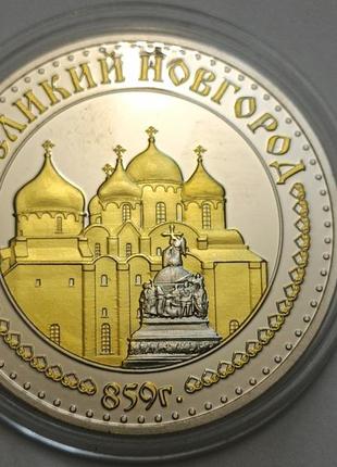 Сувенієва монета великий новатор 859 р.