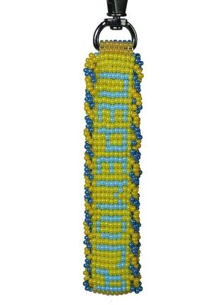 "україна переможе" патриотическая подвеска брелок на сумку рюкзак для ключей из бисера4 фото