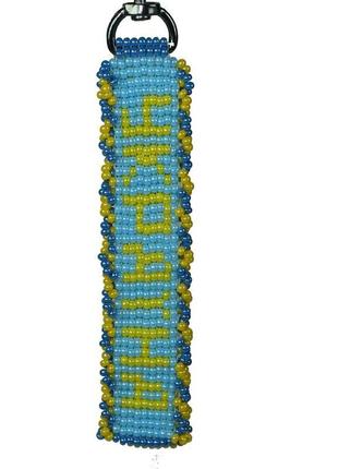 "україна переможе" патриотическая подвеска брелок на сумку рюкзак для ключей из бисера3 фото
