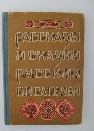 Оповідання та казки російських письменників