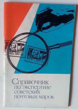 Посібник із експертизи радянських поштових марок, вовін я.м.