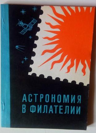 Астрономія у філателії. каталог-справочник. гуревич я.б.