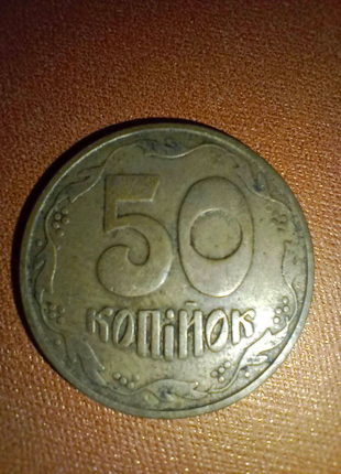 50 копійок 1992