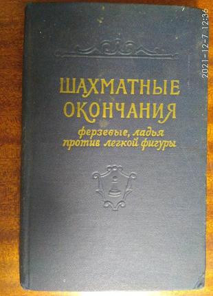 Шахові закінчення: ферзевые, човен проти легкої фігури. 1962р.