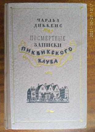 Діккенс посмертні записки піквікського клубу. м. гослитиздата. 19