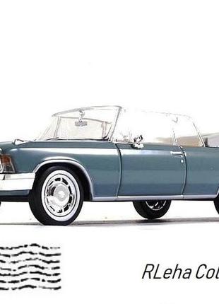 Зил-117б кабріолет (1974). norev. масштаб 1:43