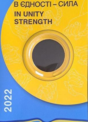Буклет до монети нбу "в єдності - сила" 2022 рік