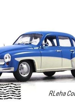 Wartburg 312. автолегенди. масштаб 1:43