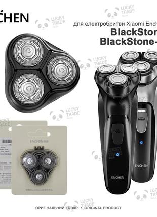 Головка змінна насадка для електробритви xiaomi enchen blackstone 3d оригінал чорний (blackstone-1) 1402p