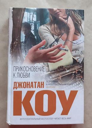 Джонатан коу. прикосновение к любви. серия интеллектуальный бестселлер