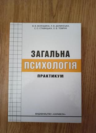 Общая психология: практикум. нау. руководство. рекомендовано моно украины василька в.в., долинская л.в.