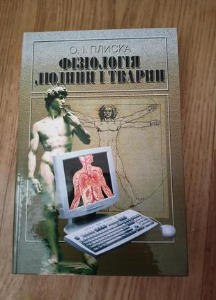 "физиология человека и животного" о.е. плиска