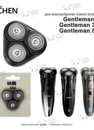 Головка насадка xiaomi enchen gentleman 3 / 3s / 5s оригінал ножі леза електробритви чорний (blackstone-3tb)