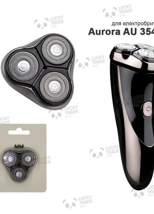 Головка насадка aurora au 3546 ножі леза електробритви срібний (blackstone-1) 140202p