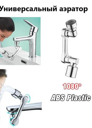 Универсальный аэратор для смесителя кухонного крана