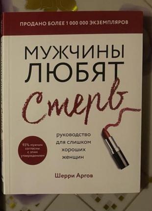 Книга мужчины любят стерв