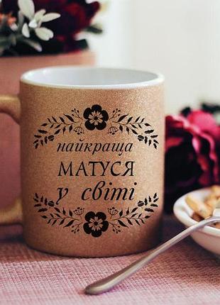 Глиттерная чашка для мамы