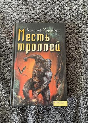 Книга месть тролей