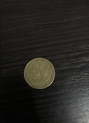 50 коп 1994