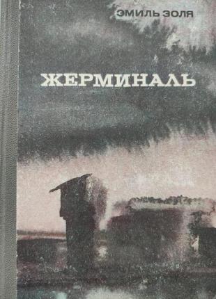 Еміль золя."жерміналь".