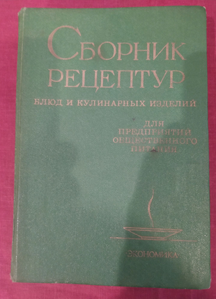 "сборник рецептур блюд"