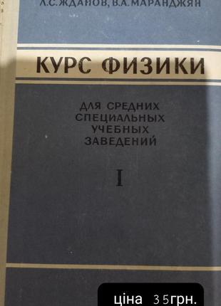 Л.с.жданів у.м.олівець курс фізики 1