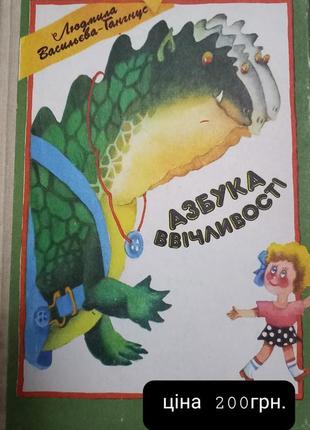 Л.в гангнус азбука ввічливості