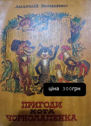 А.василенко пригоди кота чорнолапика