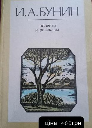 І.а. бунін повісті та оповідання