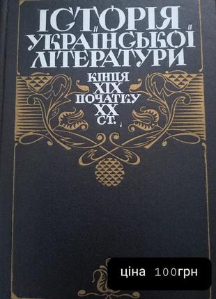 Історія української літератури кінця 19 і початку 20ст