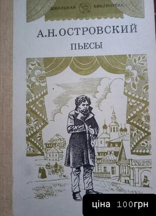 А.н. островский пьесы 2тома