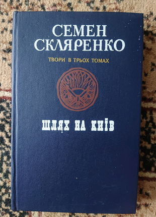 Семен скляренко. твори в трьох томах. шлях на київ. том 1.1 фото