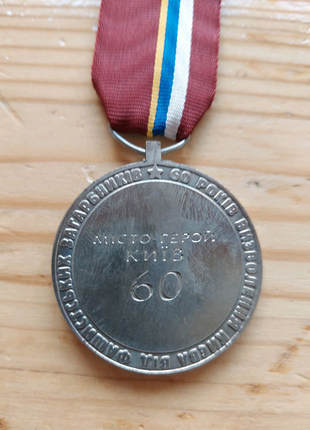 Медаль " 60 років визволення києва з документом4 фото
