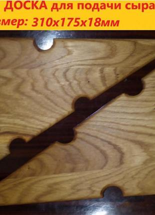 Дошка для подачі сиру з дуба. розмір: 31х17,5х 1,8 див.