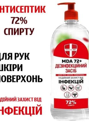 Антисептик mda-72+, 1 л з дозатором ( сертифікований)