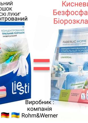 Концентрований пральний порошок , універсальный liesti аромат ,,альпійські луки " , 1000 г.

артикул: 100132 фото