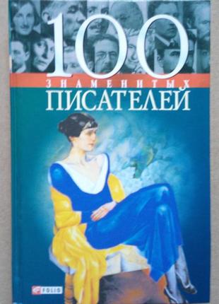 100 знаменитых писателей