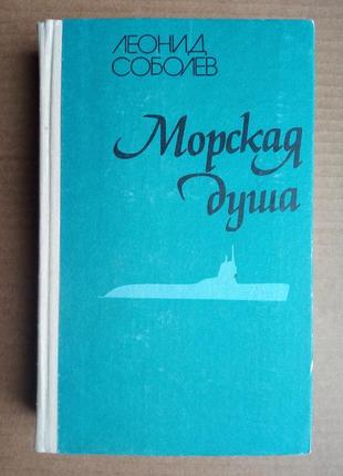 Леонид соболев «морская душа»