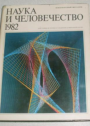Наука та людство 1982