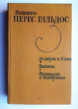 Б.п. гальдос - 19 березня та 2 травня / байлен /наполеон у чамартіні