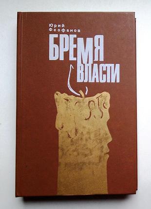 Юрий феофанов  «бремя власти»