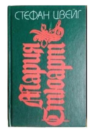 Стефан цвейг «мария стюарт»