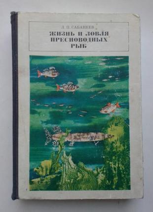 Л.п. сабанєєв «життя та лов прісноводних риб»