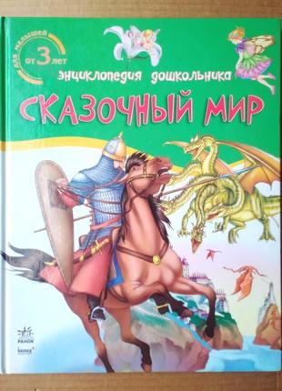 «сказочный мир» энциклопедия дошкольника