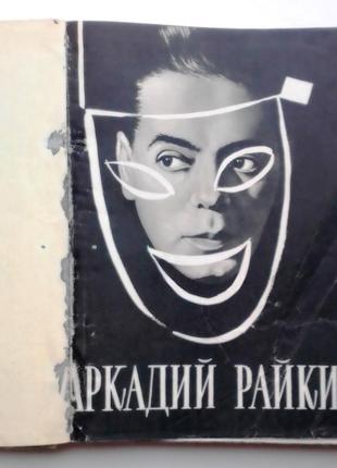 А. бейлін «аркадій райкін» 1965