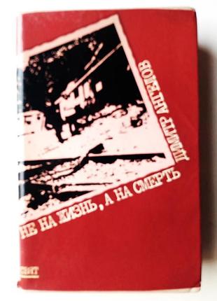 Димитр ангелов «не на життя, а на смерть»