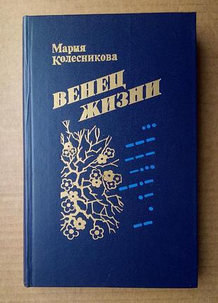 М. колесникова «венец жизни»