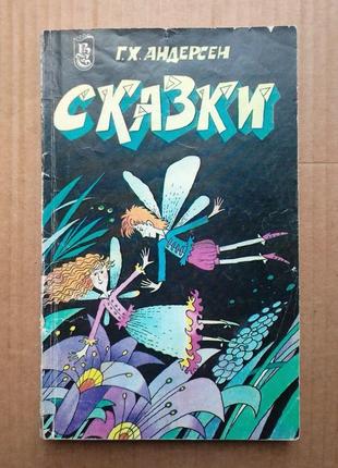 Г.х. андерсен сказки