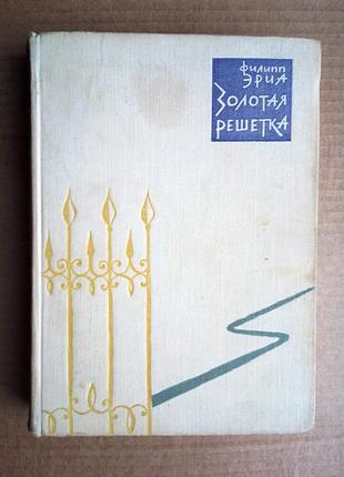 Филипп эриа «золотая решетка» 1962 г