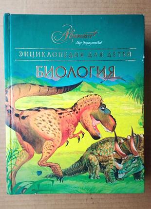 Биология / энциклопедия для детей